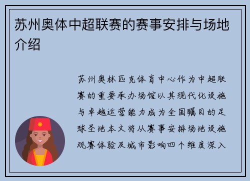 苏州奥体中超联赛的赛事安排与场地介绍