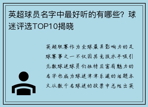 英超球员名字中最好听的有哪些？球迷评选TOP10揭晓