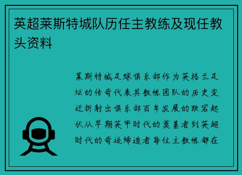 英超莱斯特城队历任主教练及现任教头资料