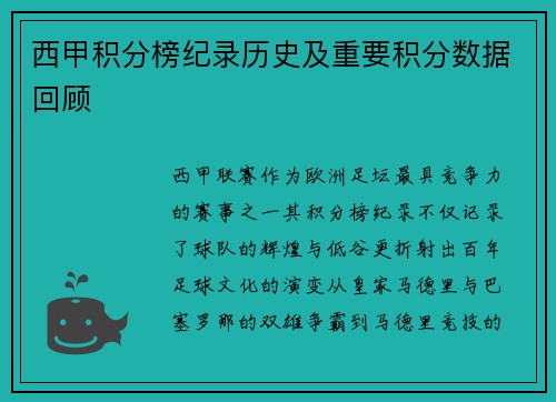 西甲积分榜纪录历史及重要积分数据回顾