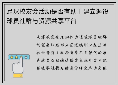 足球校友会活动是否有助于建立退役球员社群与资源共享平台