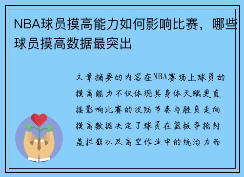 NBA球员摸高能力如何影响比赛，哪些球员摸高数据最突出