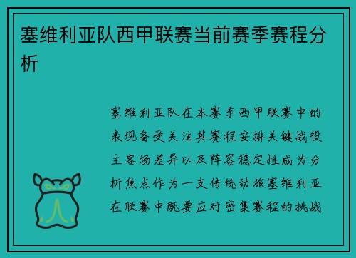 塞维利亚队西甲联赛当前赛季赛程分析
