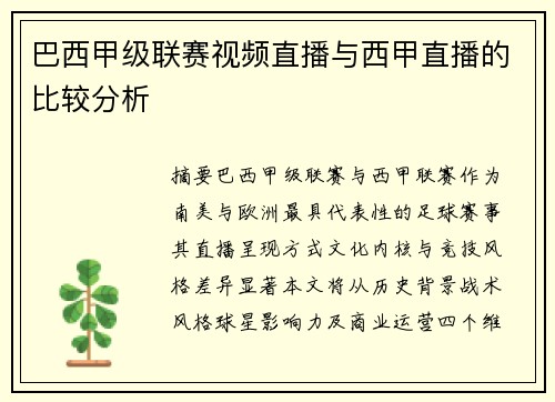 巴西甲级联赛视频直播与西甲直播的比较分析