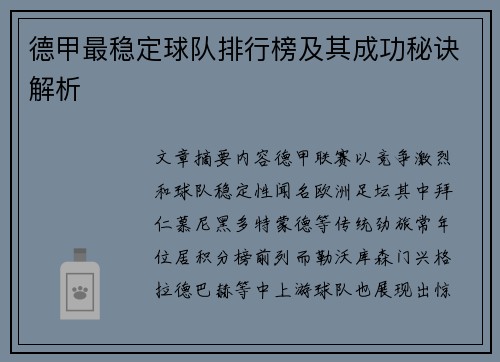 德甲最稳定球队排行榜及其成功秘诀解析