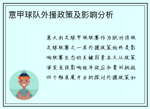 意甲球队外援政策及影响分析