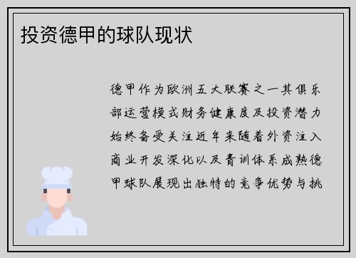 投资德甲的球队现状