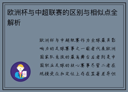 欧洲杯与中超联赛的区别与相似点全解析