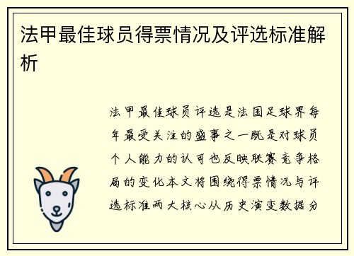 法甲最佳球员得票情况及评选标准解析
