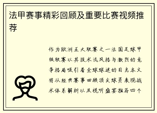 法甲赛事精彩回顾及重要比赛视频推荐