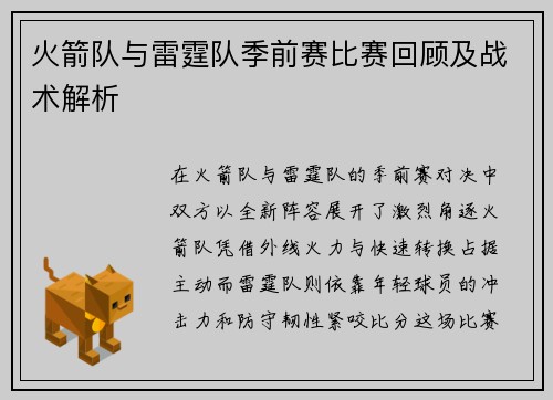 火箭队与雷霆队季前赛比赛回顾及战术解析