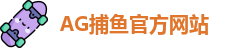 AG捕鱼王